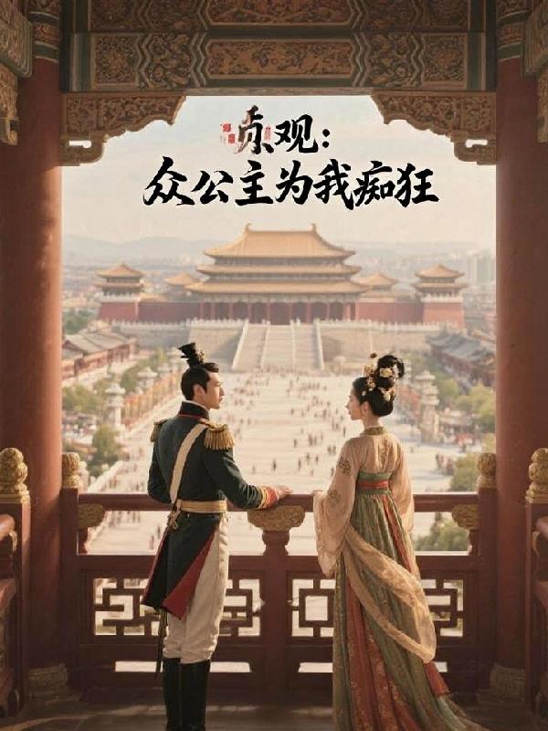 贞观:众公主为我痴狂