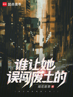 谁让她误闯废土的!