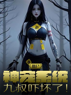 僵尸:神宠系统,九叔吓坏了