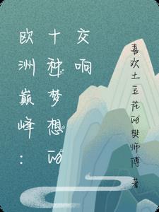 欧洲巅峰:十种梦想的交响