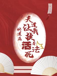 修行诚可贵，师妹她要当邪修