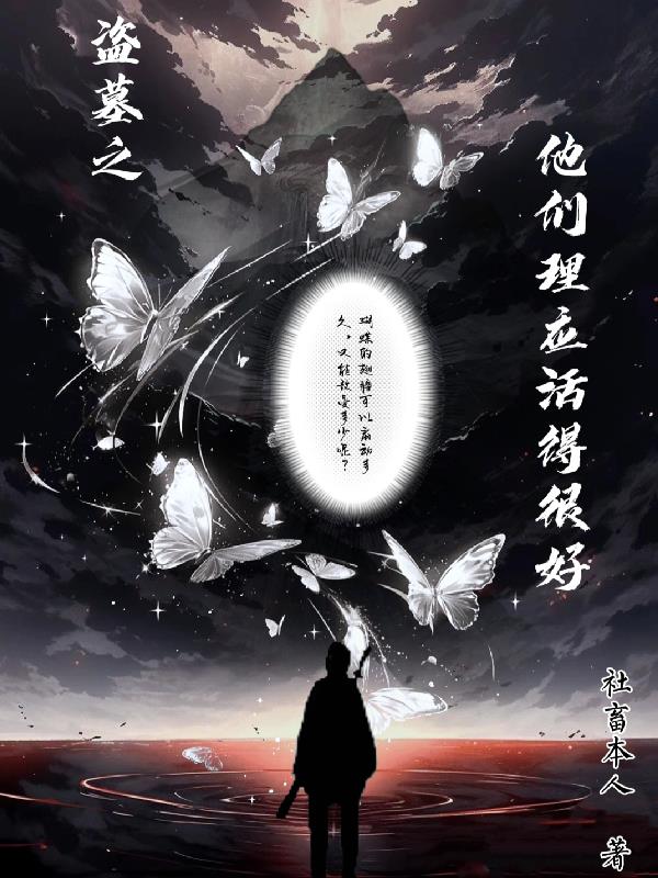 盗墓之他们理应活得很好