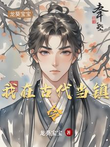 我在古代当镇令