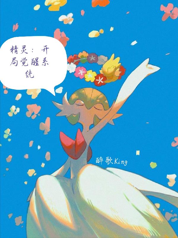 精灵:开局觉醒系统