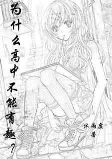 为什么高中不能有趣?