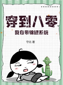 穿到八零,我自带锦鲤系统!