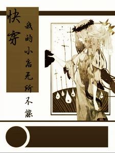 快穿:我的小店无所不能