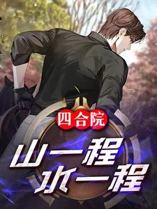 四合院:山一程,水一程