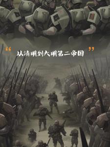 什么?我在关外当大明皇帝?