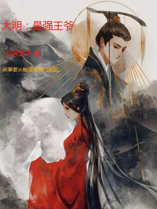 大明:最强王爷