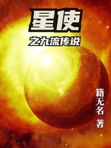 星使之九流传说