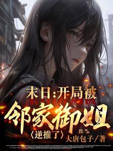 末日:开局被邻家御姐逆推了