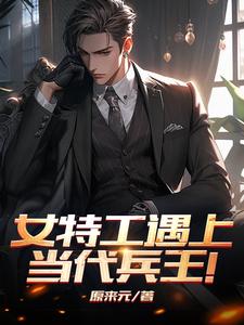 女特工遇上当代兵王!