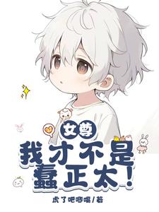 女尊:我才不是蠢正太!