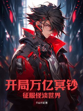 开局万亿冥钞,征服怪谈世界