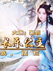 大唐:权谋凭着不是反派活着