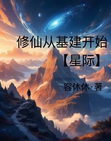 星际修仙:铁锅炖星兽