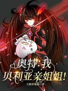 奥特:我贝利亚亲姐姐!