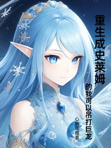 重生成史莱姆的我可以吊打巨龙