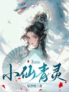 仙妻太迷人,醋夫神君心好累