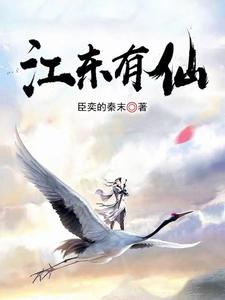江东有仙