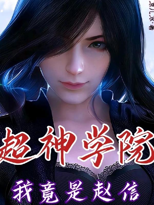 超神学院我竟是赵信